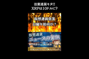 【※緊急・今朝の急落は？】XRPが法案成立後10ドルに？ついに進展で注目が集まる！