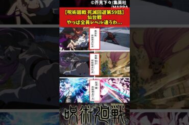 【呪術廻戦 死滅回遊第59話】仙台戦やっぱ全員レベル違うわ... #呪術廻戦 #死滅回遊 #反応集