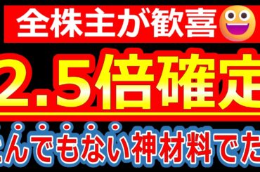 とんでもない神材料がでて、株価2.5倍が確定しました