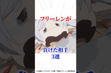 フリーレンが負けた相手3選 #葬送のフリーレン #アニメ #漫画