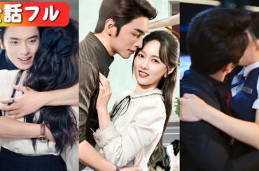 ただの「解毒剤」のはずが、一回で双子を授かる奇跡。冷酷な社長が、私にだけ甘い独占欲を全開に。もう二度と離さない、と。#日本語字幕 #中国ドラマ #全話