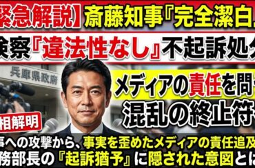 この動画は、長らく兵庫県政を停滞させてきた一連の「怪文書問題」は、斎藤知事、片山前副知事および井ノ本元総務部長らに対する検察の刑事処分、不起訴確定という形で、法的な一区切りを迎えた事を解説しています。