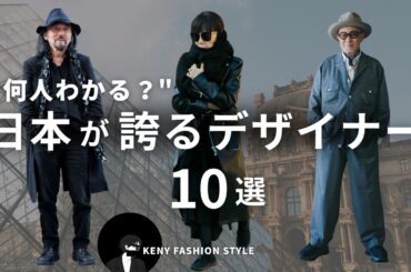 【見ないと損！？】日本が誇る伝説ファッションデザイナー10選｜これを知るだけで服の見方が変わる