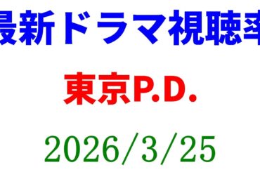 東京P.D.  視聴率アップ！視聴率速報☆2026年3月25日