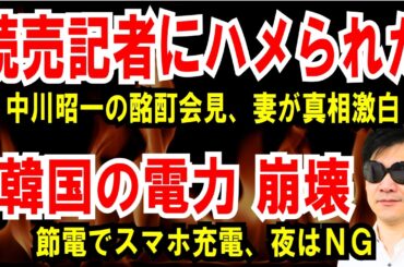 【読売記者に嵌められた】夫・中川昭一の酩酊会見、妻 郁子が真相激白も【韓国の電力 崩壊】節電で、スマホ充電は夜NG