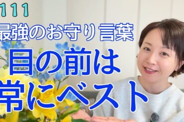 「目の前は常にベスト」明日からの新生活🌸不安を消して「お花畑気分」で軽やかに波に乗る方法【111】