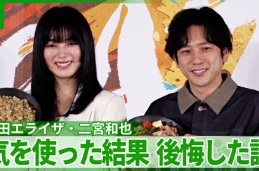 二宮和也「違うの！？」　池田エライザのバレンタイン後悔エピソードに思わずツッコミ