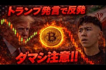 トランプ発言によりビットコイン反発！！だがこれがダマシになる！？急落に警戒！！