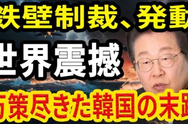 【海外震撼】日本政府の"鉄壁制裁"に韓国が万策尽きて泣き崩れ…その"謝罪コント"を世界がどう見たか完全解説