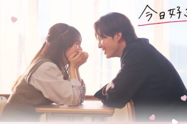 今日好き1-3月主題歌 「幾田りら/パズル」 スペシャルムービー |『あの一瞬に恋をした』#今日好き #幾田りら