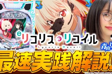 新台「eリコリス・リコイル」パチンコだけのリコリコがいっぱい♪最速実践解説！ #青山りょう #パチンコ
