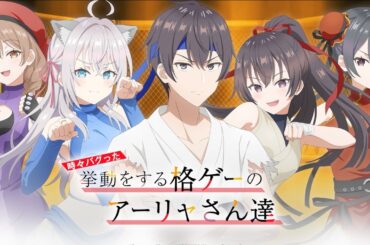 【ロシデレ】格闘ゲーム『時々バグった挙動をする格ゲーのアーリャさん達』リリース決定!? | スペシャルPV公開