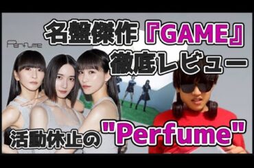 【無期限活動休止/Perfume/のっち】ポリリズム&チョコレイトディスコを含む初期名盤"GAME"の徹底レビュー