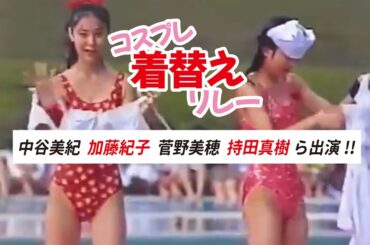 【 大女優たちが水着に 】中谷美紀, 菅野美穂, 加藤紀子, 持田真樹, 井上晴美ら出演バラエティー『桜っ子クラブ』光GENJI, SMAP, TOKIO, 森脇健児 出演