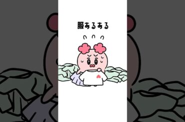 今日も着る服がない😇#あるある #ファッション