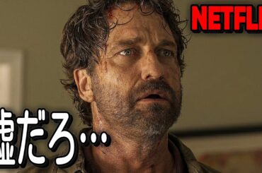 生存確率0.01％、ネットフリックスで絶対に観るべき地球滅亡サバイバル映画｜[映画紹介]