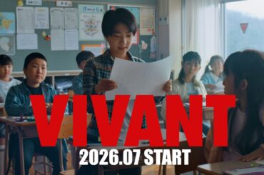 『VIVANT』続編7月スタート発表記念ムービー ｢VIVANT NEXT TO YOU｣ ～家族～