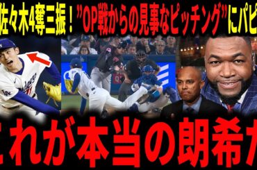 【大谷翔平・佐々木朗希】佐々木今季初登板で１失点4奪三振の見事な投球！オープン戦からの不調を跳ね除けた佐々木にレジェンドが大興奮で語る