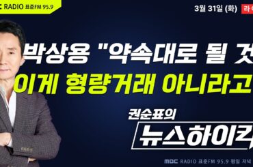 [권순표의 뉴스하이킥] "약속드린 대로 될 것" 박상용 녹취 추가 공개...민주당, 핵폭탄급 녹취 공개 예고 - 거없&박영식, 곽우신&노영희&박상수, 오윤혜, 이용우, 김영훈