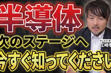 【2026年注目トレンド】半導体業界が今年、転換点を迎えています…【江崎孝彦の投資の秘訣 #28】 #半導体 #エヌビディア #米国株 #江崎孝彦