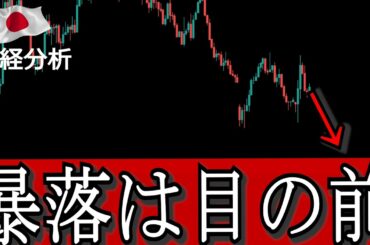 【くるぞ暴落】日経平均は３週間続いたサイクル否定により崩壊待ったなし【株分析】