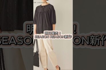 【しまむら】明日発売の新作が可愛すぎた…！#ファッション #プチプラ #コーデ #fashion #shorts