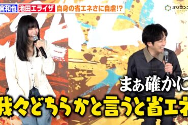 二宮和也&池田エライザ、省エネな2人が情熱求められ自虐「イメージ的にはそう」　『丸亀うどんメシ』新商品発表会