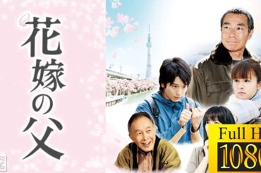 【映画 フル】 花嫁の父 【ドラマ フル】☃️🌱| Relato Otaku