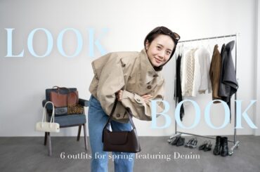 【LOOKBOOK】春に使えるデニムコーデ6選👖🌸