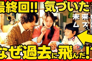 【未来のムスコ】最終回ドラマ考察 全てつながっていた！感動の最終回！ 最新感想