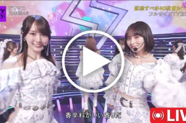 乃木坂最高の瞬間！かっきー振付飛んだ瞬間をさくちゃんが完璧カバー！【乃木坂46】ビリヤニCDTVで起きた奇跡の絆がヤバすぎる