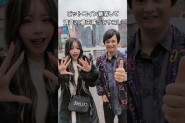 ビットコイン暴落で資産20億円減って、おるちゃんと今コレ