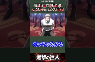 『王政編で脱落した人が多い』という風潮 #進撃の巨人 #attackontitan #shorts