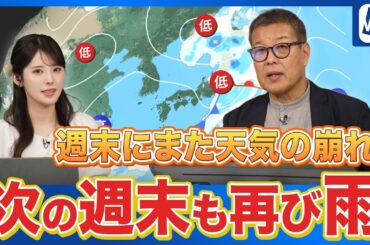【週間天気】次の週末も再び雨に　天気は周期変化