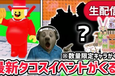 【速報】ブレインロットを盗むイベント待ち生放送！「タコスイベント」で激レアAIモンスターゲット！※イベント限定キャラ「ラ・イースター・グランデ」がくる！【AIモンスター/ロブロックス/ROBLOX】