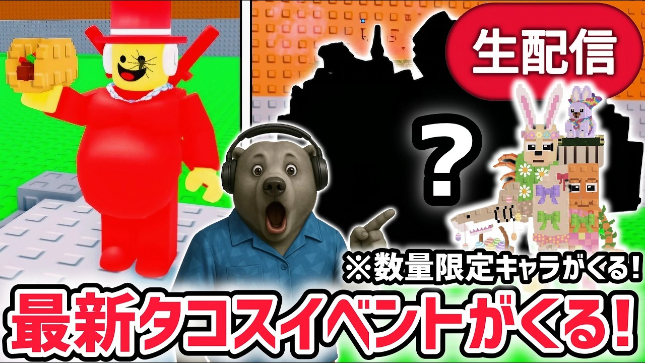 【速報】ブレインロットを盗むイベント待ち生放送!「タコスイベント」で激レアAIモンスターゲット!※イベント限定キャラ「ラ・イースター・グランデ」がくる!【AIモンスター/ロブロックス/ROBLOX】 【速報】ブレインロットを盗むイベント待ち生放送!「タコスイベント」で激レアAIモンスターゲット!※イベント限定キャラ「ラ・イースター・グランデ」がくる!【AIモンスター/ロブロックス/ROBLOX】