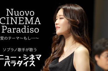 ニューシネマパラダイス〈愛のテーマ〉  野々村彩乃/乾将万　New Cinema Paradise