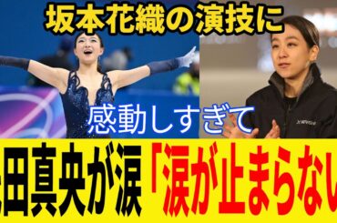 【世界フィギュア2026】坂本花織が現役最後の舞台で自己ベスト優勝！浅田真央・ザギトワ・アンバーグレンらが涙の称賛【海外の反応】