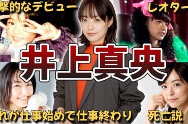 【レアキャラ】井上真央の面白・雑学エピソード85連発