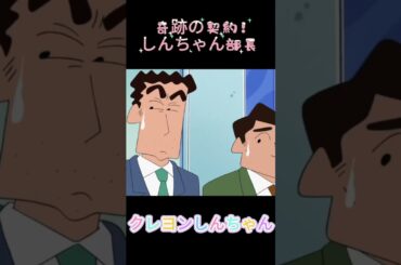 奇跡の契約！しんちゃん部長 #クレヨンしんちゃん#アニメ #面白い #shorts#anime