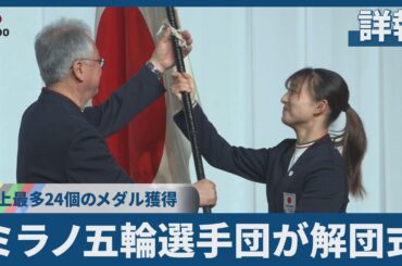 【詳報】ミラノ五輪選手団が解団式 史上最多24個のメダル獲得