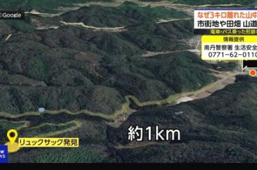 【悲報】小5自動行方不明事件、リュック落ちてた場所が山奥すぎると判明 （※画像あり）