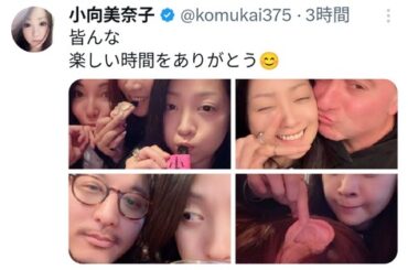 小向美奈子さんの意味深投稿😭ｗｗｗｗｗｗｗｗｗ