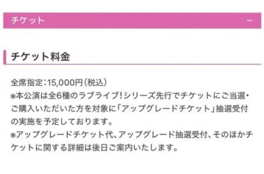 【画像】ラブライブのライブチケット料金、限界突破wwwwwwwwwwwwwwwwwwwwww