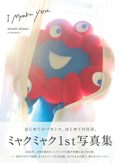 ミャクミャクのグラビア写真集『I myaku you.』発売決定。沖縄2泊3日　怒涛の224ページ