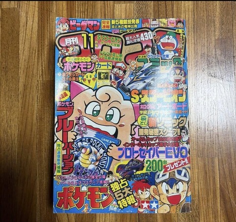 【画像】異常なプレミアが付いてるこのコロコロｗｗｗｗｗｗｗｗｗｗｗｗｗｗｗｗｗｗ