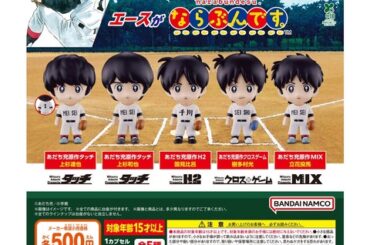 あだち充画業55周年記念ガチャに人気キャラが勢揃いしてしまう （※画像あり）