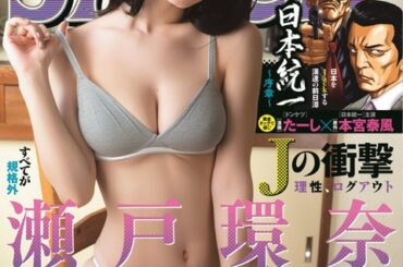 【画像】ヤンジャン表紙に瀬戸環奈wｗｗｗｗｗ