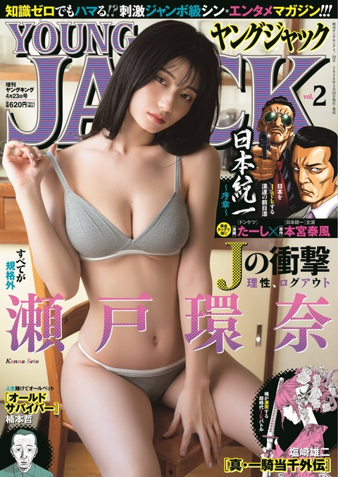 【画像】ヤンジャン表紙に瀬戸環奈wｗｗｗｗｗ
