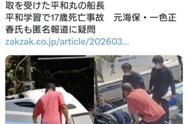 【辺野古転覆】マスコミが頑なに報じない「平和丸」の船長の男性、Xで誰なのか絞られ始める